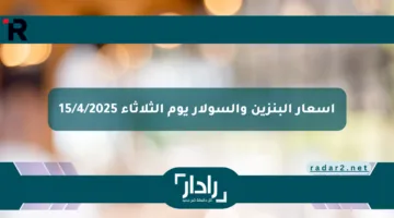 أسعار البنزين والسولار يوم الثلاثاء 15/4/2025